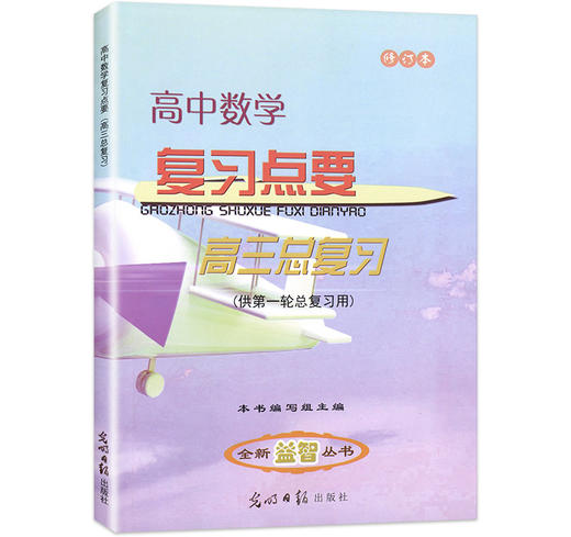 2020-2021学年度 高中数学复习点要 高三总复习 书+试卷 高三年级数学试卷汇编 上海高中高考数学教材辅导书籍 光明日报出版社 商品图1