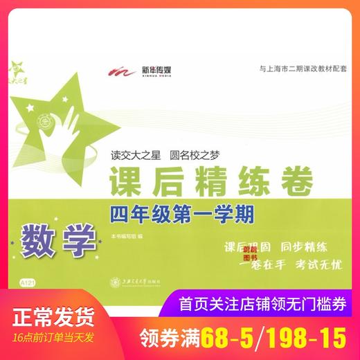 正版现货 交大之星 课后精练卷 数学 四年级第一学期/4年级上 上海小学教材 上海交通大学出版社 教材同步配套期中期末综合测试卷 商品图0