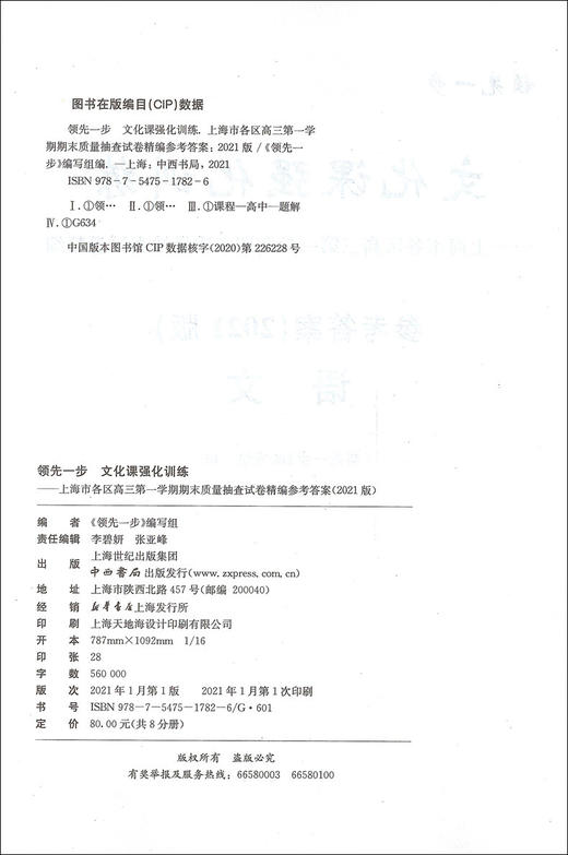 2021版 领先一步 语文 一模卷 参考答案 文化课强化训练——上海市各区高三第一学期期末质量抽查试卷精编 高中习题集 中西书局 商品图1