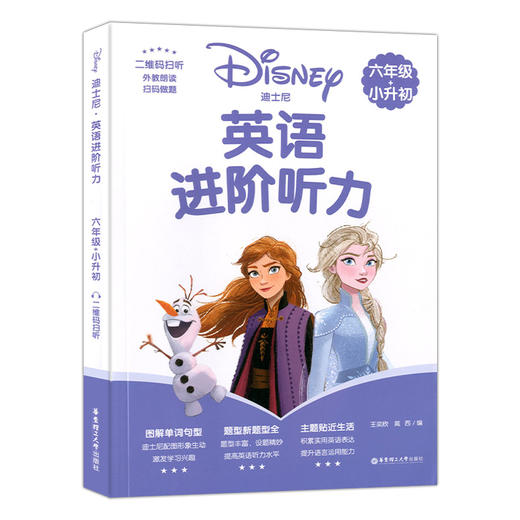 迪士尼小学英语进阶听力六年级+小升初 6年级 图解单词句型激发学习兴趣 提高英语听力水平 提升语言运用能力 华东理工大学出版社 商品图4