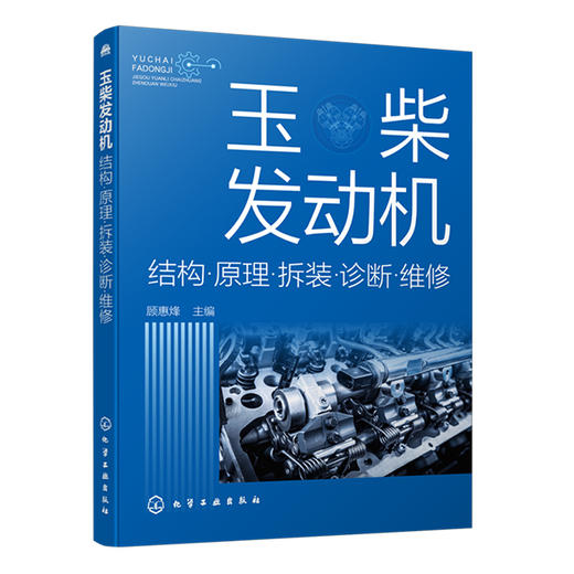 玉柴发动机结构·原理·拆装·诊断·维修 商品图0