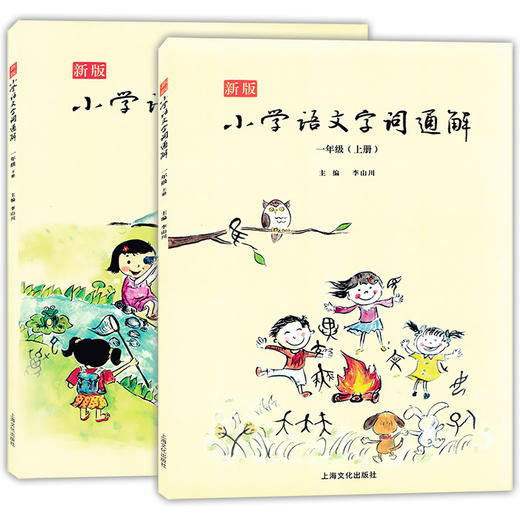 新版小学语文字词通解 1年级/一年级上下册(全二册) 小学生学习生字词语识字汉字详解辨析 名家音频导读 配套部编本语文教材 商品图4