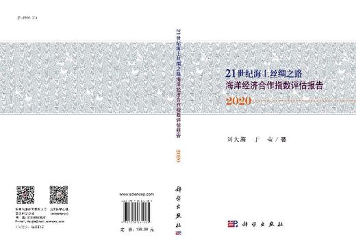 “21世纪海上丝绸之路”海洋经济合作指数评估报告2020 商品图3