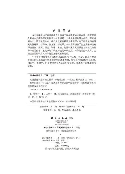 高级设施农业环境工程学 商品图2