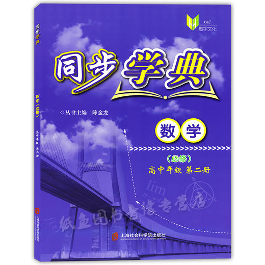 同步学典 数学 高中年级第二册 高1年级/高一年级（下册）第二学期 050 数学课习题集 上海社会科学院出版社 商品图4