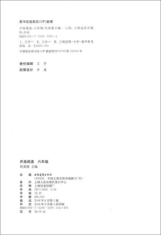 正版 小学语文开放阅读 六年级/6年级 上海远东出版社 配套统编语文教材 田俊荣教阅读 小学语文课外阅读训练书籍提升阅读能力 商品图1