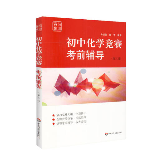 初中化学竞赛考前辅导 赛前集训 第三版 竞赛考前辅导 金牌教练 经典竞赛教材知识梳理例题精讲实战演练 华东师范大学出版社 商品图4