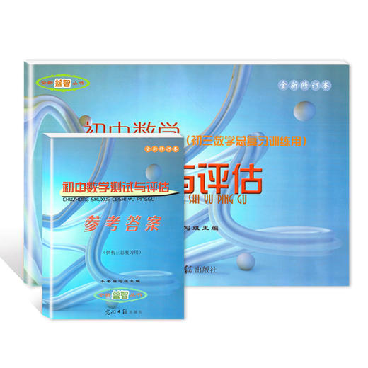 2020-2021学年度 全新修订本 初中数学测试与评估 卷子+参考答案 初三数学总复习训练用试卷测试卷 光明日报出版社 商品图4