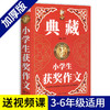 钟书作文榜样 典藏小学生获奖作文 小学生作文书大全三四五六年级3-4-6年级同步优秀作文素材全辅导满分获奖分类作文书人教版加厚 商品缩略图1