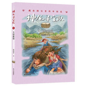 神龙寻宝队--藏在国宝里的中国史(4)玉琮迷踪