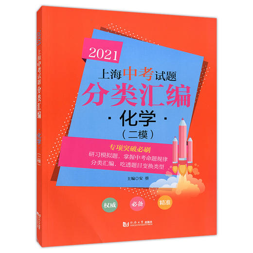 2021上海中考试题分类汇编 化学 二模 专项突破必刷 上海中考二模分类汇编 中考复习用书 中考试题模拟测试 同济大学出版社 商品图4