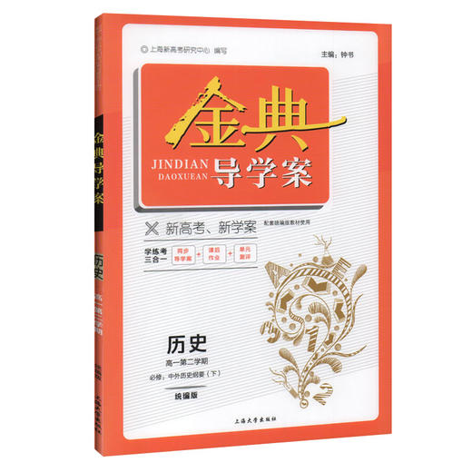 钟书金牌金典导学案 统编版高1下册历史必修中外历史纲要 高一年级第二学期上海高中教材同步导学案课后作业单元测评 中学教辅 商品图4