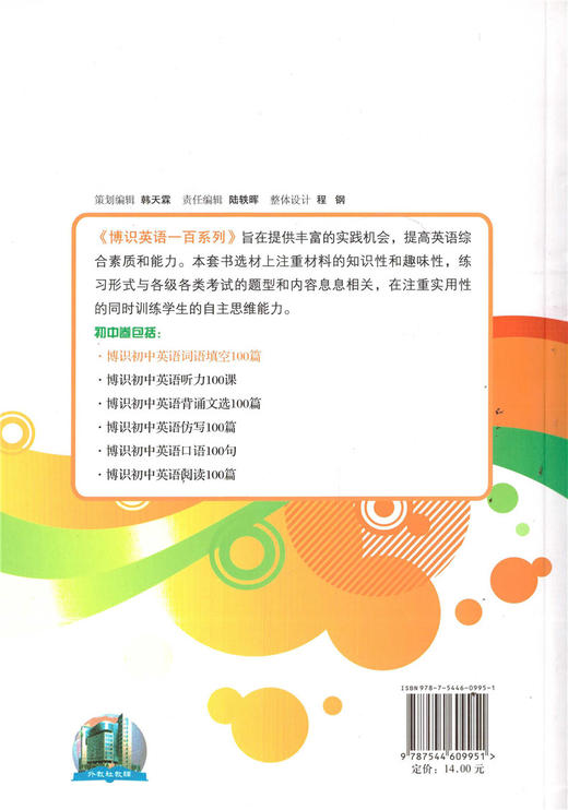 正版现货 中学教材教辅 博识英语一百系列 博识初中英语词语填空100篇 初中卷 上海外语教育出版社 商品图4