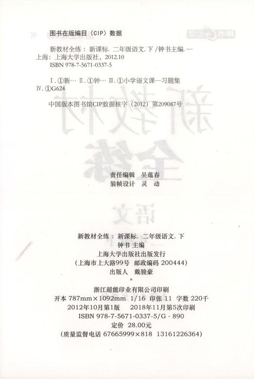 钟书金牌新教材全练语文 二年级下/2年级语文第二学期 配套部编教材编写 上海百位名师联袂编写 知识疑点全解开 高效方法全解决 商品图1