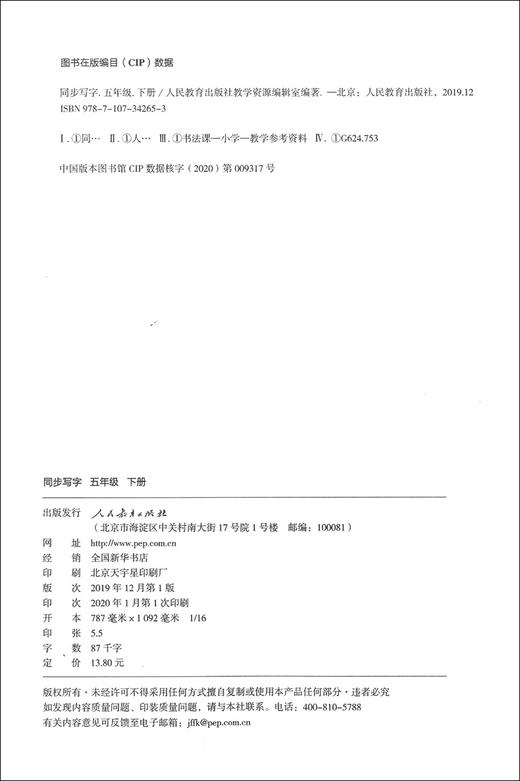 新版 同步写字 五年级下册 同步解析与测试 配合《义务教育教科书 语文》 5年级第二学期同步写字 小学教辅 人民教育出版社 商品图1