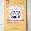 正版 全2册金英语小学英语语法与词汇2000题 讲解篇+练习篇 附详解  小学英语通用版本 小学英语语法与词汇提高用书 商品缩略图1