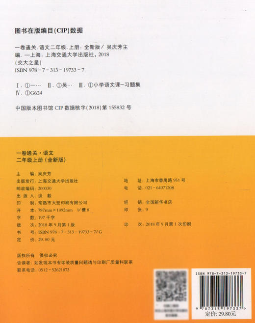 全新版 交大之星 一卷通关 语文 二年级上/2年级第一学期 与人教部编教材配套 高级教师联袂打造 商品图1