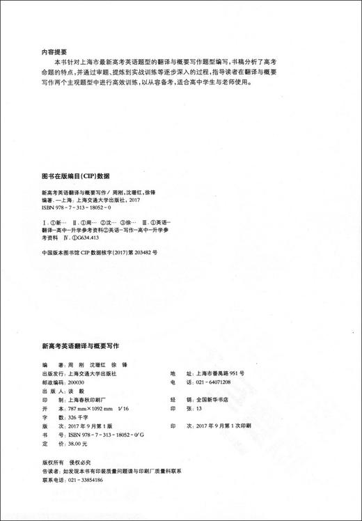 正版 新高考英语翻译与概要写作 上海交通大学出版社 高一高二高三学生适用 上海学生英文报 高中英语专题精讲丛书 商品图1