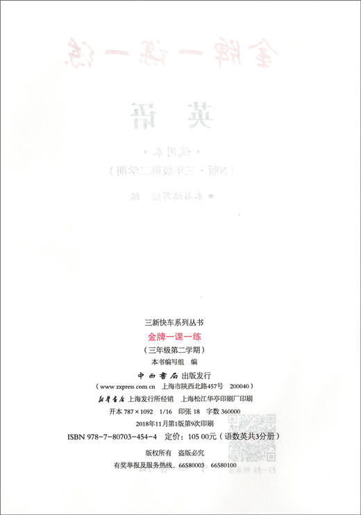 我能考第一 金牌一课一练 英语N版 试用本 三年级第二学期/3下 上海小学教辅 中西书局 商品图1