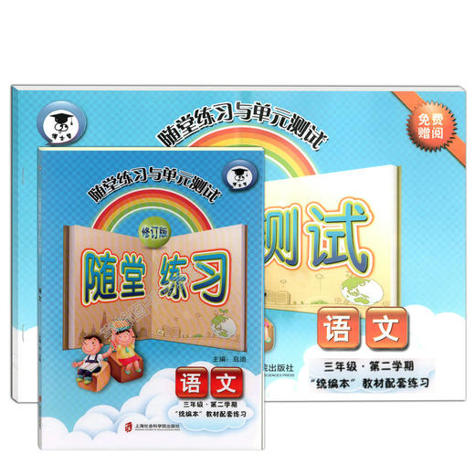 部编版随堂练习与单元测试三年级下册 语文+数学+英语牛津N版 3年级第二学期/三年级下册统编本教材配套同步辅导练习测试卷 商品图1