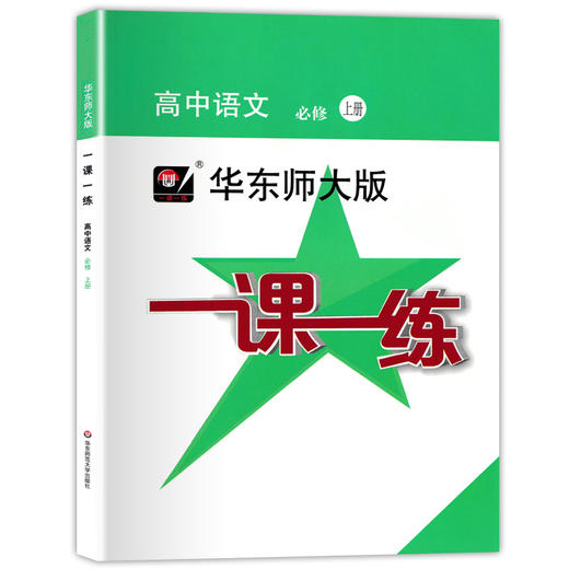 华东师大版一课一练 高中语文 必修上册 上海高中部编版新教材配套 华师大一课一练高中语文必修 华东师范大学出版社 商品图4
