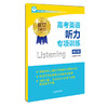 高考英语听力专项训练 修订版 含光盘 世纪外教 新高考英语新题型听力专项题型练习模拟卷 名师指导专项训练系列 上海教育出版社 商品缩略图4