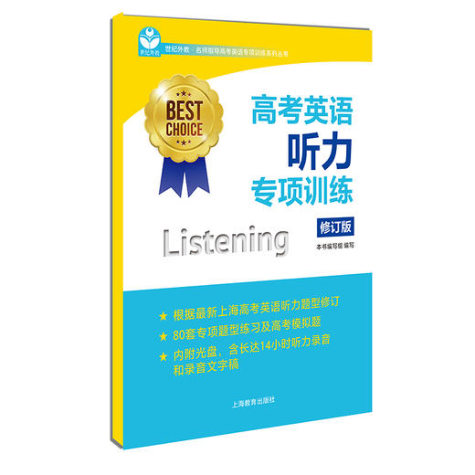 高考英语听力专项训练 修订版 含光盘 世纪外教 新高考英语新题型听力专项题型练习模拟卷 名师指导专项训练系列 上海教育出版社 商品图4