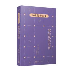 嫁给风的女孩 马振骋译文集（阳光少女路易斯和吉卜赛流浪艺人跨越四十年的爱情长跑故事！）3000649