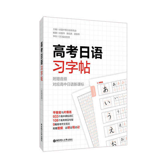 高考日语习字帖 附赠音频 对应高中日语新课标 933个高中课标词汇 108个高考常见句型 9篇高考作文范文 华东理工大学出版社 商品图4