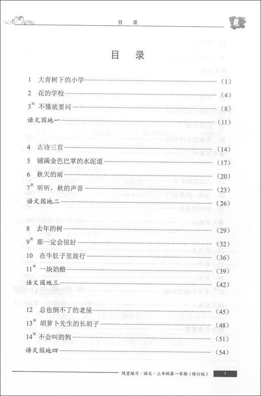 随堂练习与单元测试 部编版 语文 3年级上/三年级第一学期 上海小学统编本教材教辅配套同步辅导随堂练习单元测试卷 全新版 商品图3