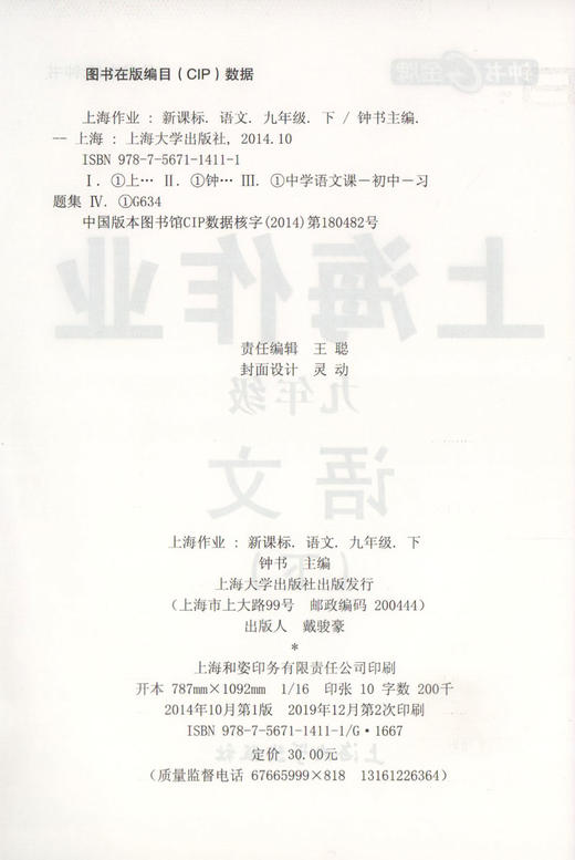 钟书金牌上海作业 部编版 语文 9年级下册/九年级下语文第二学期 上海初中初三教辅 中学教辅读物课外资料书课后练习讲解提高 商品图1