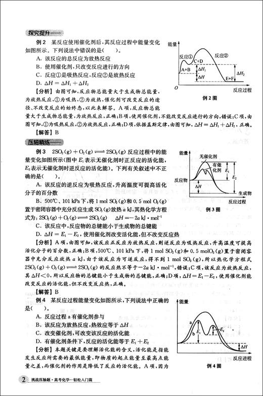 2020挑战压轴题 高考化学 轻松入门篇 高一高二高三高中培优复习冲刺教辅书 真题模拟题 华东师范大学出版社 高中化学总复习资料 商品图4
