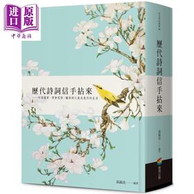 【中商原版】历代诗词信手拈来 港台原版 黄淑贞 商周出版 中国古典文学/诗词