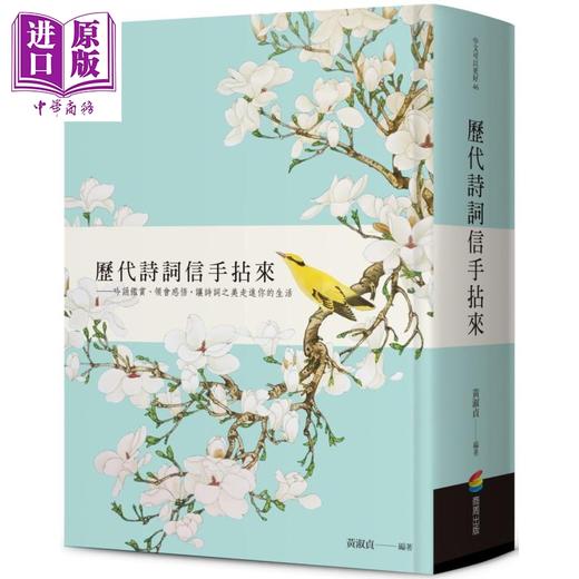【中商原版】历代诗词信手拈来 港台原版 黄淑贞 商周出版 中国古典文学/诗词 商品图0