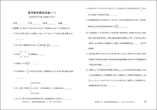 2021年版灿烂在六月 高考数学 仅试卷 上海市高考模拟强化测试精编试卷 中西书局 上海高三高考学生总复习 商品图2