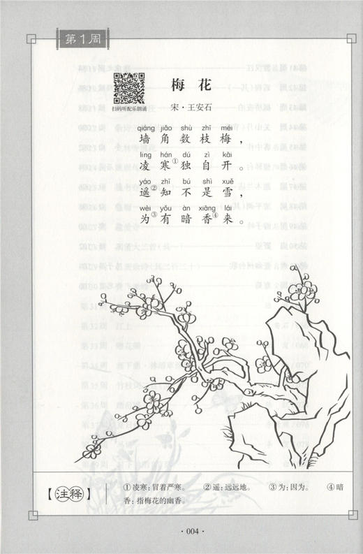 每周一诗 小学生必背古诗词 语文二年级/2年级 注音配乐朗诵 部编版扫码获取配套音频 华东理工大学出版社 商品图3