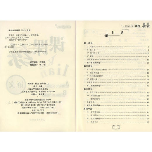 钟书金牌 课课练 部编版 语文 4年级上/四年级第一学期 语文 4语上 统编版上海小学教辅课后配套练习上海大学出版社 商品图1