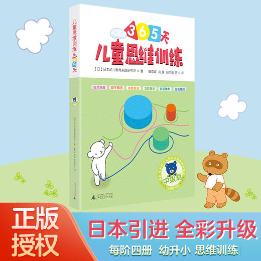 儿童思维训练365天3-4-5-7-9-12周岁幼儿早教（初级篇+中级篇+高级篇）久野教学法逻辑思维训练智力开发幼小衔接儿童提升认知能力 商品图2