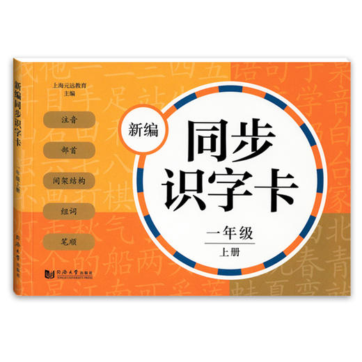 正版 新编同步识字卡学生用书含拼音 一年级上册/1年级第一学期 配套统编新教材 小学生语文汉语拼音生字学习卡片同济大学出版社 商品图4