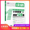 学语者读霸小学英语阅读128篇一年级/1年级彩绘版 选材全面题型丰富趣味升级篇幅合理培养英语思维提升阅读理解能力上海教育出版社 商品缩略图0