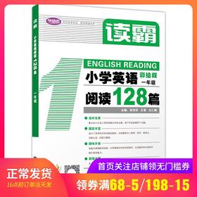 学语者读霸小学英语阅读128篇一年级/1年级彩绘版 选材全面题型丰富趣味升级篇幅合理培养英语思维提升阅读理解能力上海教育出版社