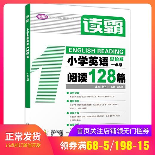 学语者读霸小学英语阅读128篇一年级/1年级彩绘版 选材全面题型丰富趣味升级篇幅合理培养英语思维提升阅读理解能力上海教育出版社 商品图0