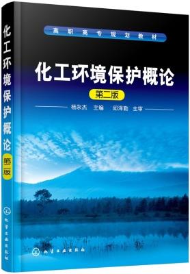 化工环境保护概论 第二版 杨永杰 化学工业出版社 9787122287731 商品图0