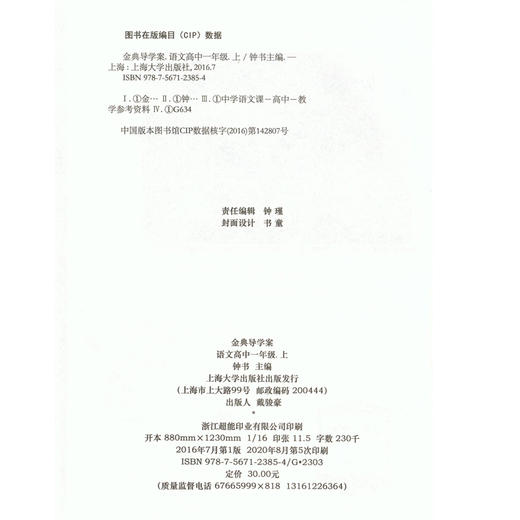 钟书金牌 金典导学案 部编版 语文 高1年级上册/高一第一学期 语文 统编版上海高中教材同步配套辅导书 上海大学出版社 商品图1