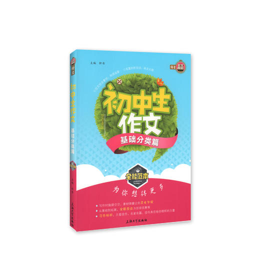 钟书作文榜样 初中生作文基础分类篇 全能范本 名家名篇 佳作典范 提升写作能力 初中生作文辅导书 商品图4