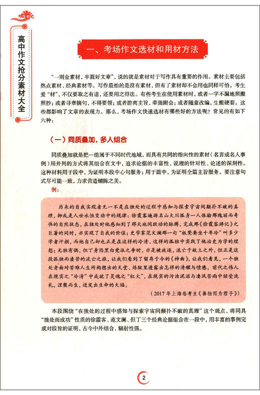 上教作文 高中作文抢分素材大全 让素材为我所用  高中语文作文辅导作文书 技法篇+素材篇+考场篇+押题篇 最新素材 上海教育出版社 商品图2