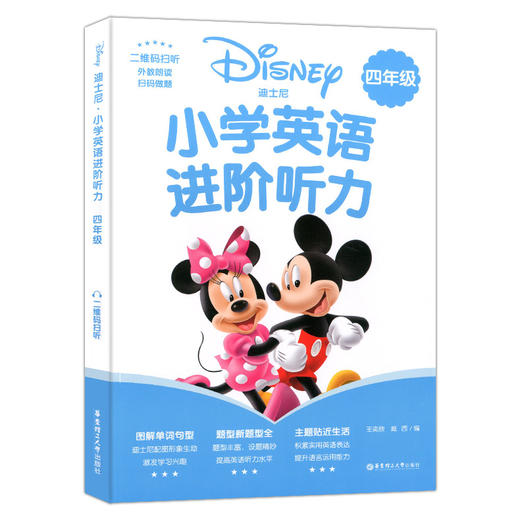 迪士尼小学英语进阶听力四年级/4年级 图解单词句型题型丰富激发学习兴趣 提高英语听力水平 提升语言运用能力 华东理工大学出版社 商品图4