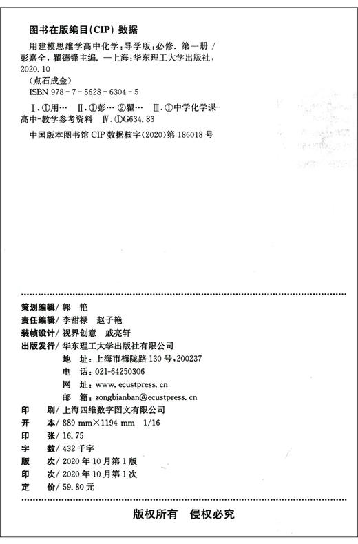 用建模思维学高中化学 导学版 必修第一册 新课标 点石成金 新教材 新高考 变化观念与平衡思想 科学态度与社会责任 华东理工大学 商品图1