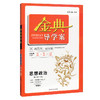 钟书金牌 金典导学案 统编版 思想政治 高1年级上/高一年级第一学期 必修1必修2 部编版上海高中教材同步配套课后练习 商品缩略图4