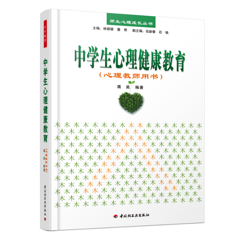 万千教育·中学生心理健康教育（心理教师用书）